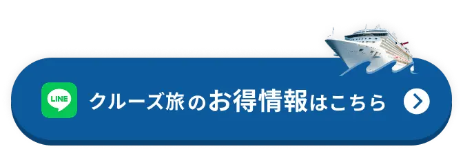 クルーズ旅のお得情報はこちら