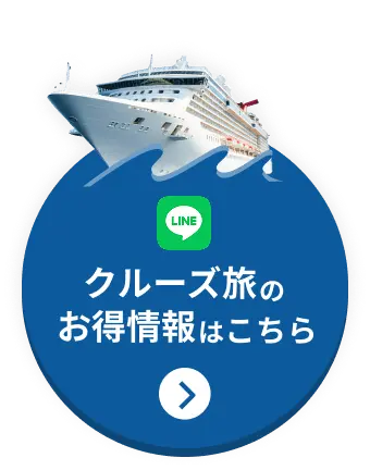 クルーズ旅のお得情報はこちら