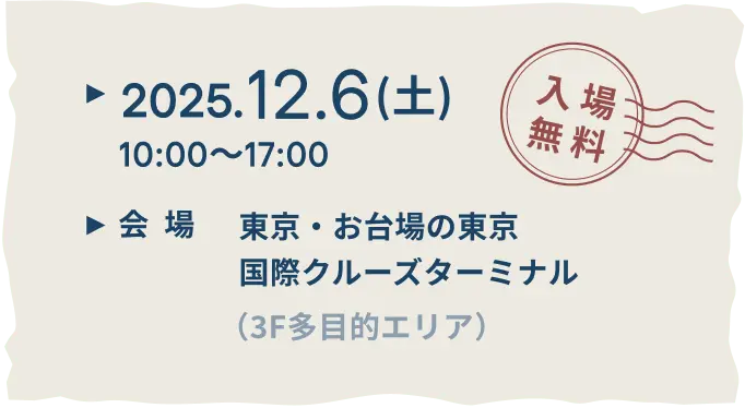 2025.12.6(土) 10:00～17:00 入場無料 会場 東京・お台場の東京国際クルーズターミナル（3F多目的エリア）